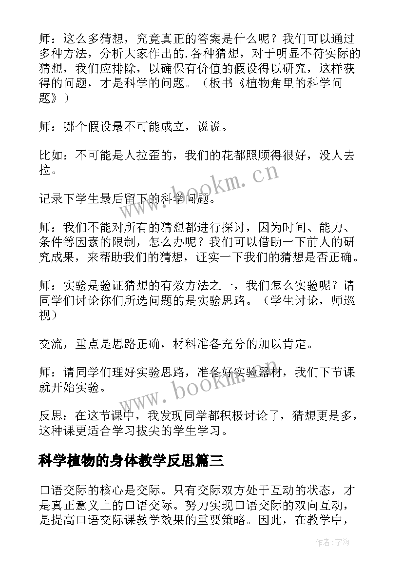 2023年科学植物的身体教学反思(优秀5篇)