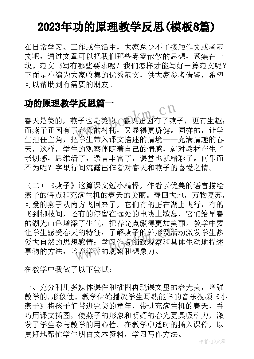 2023年功的原理教学反思(模板8篇)