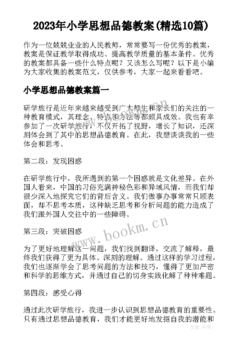 2023年小学思想品德教案(精选10篇)