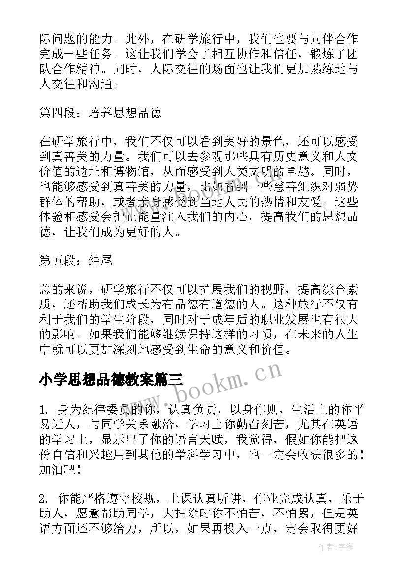 2023年小学思想品德教案(精选10篇)