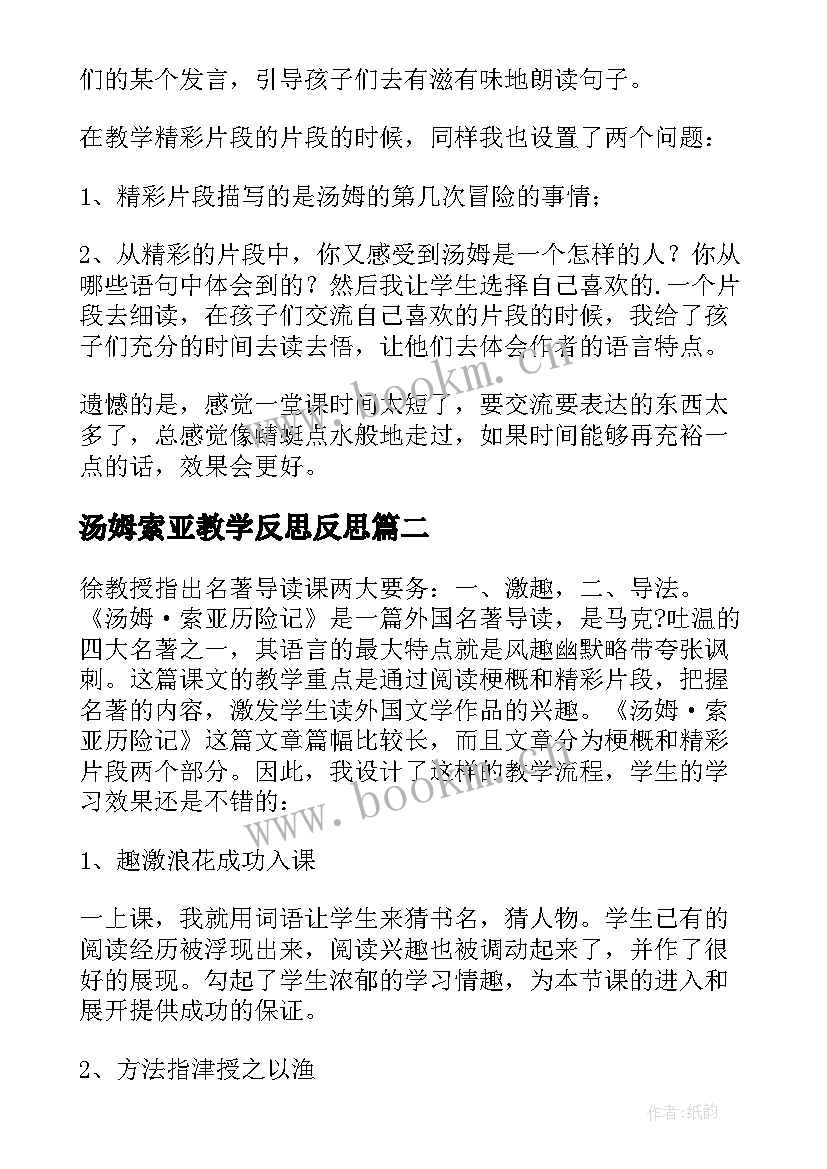 汤姆索亚教学反思反思 汤姆索亚历险记教学反思(精选5篇)