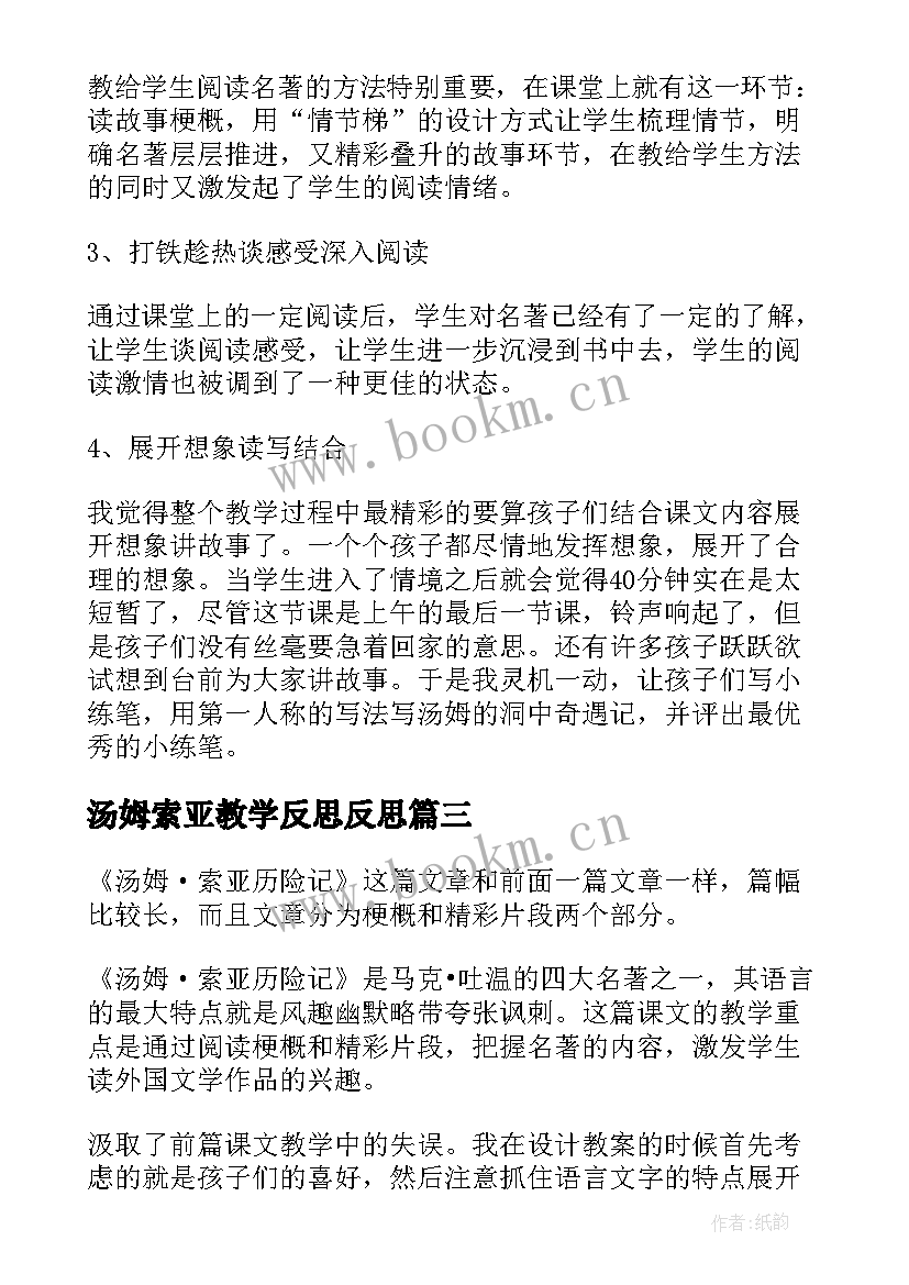 汤姆索亚教学反思反思 汤姆索亚历险记教学反思(精选5篇)