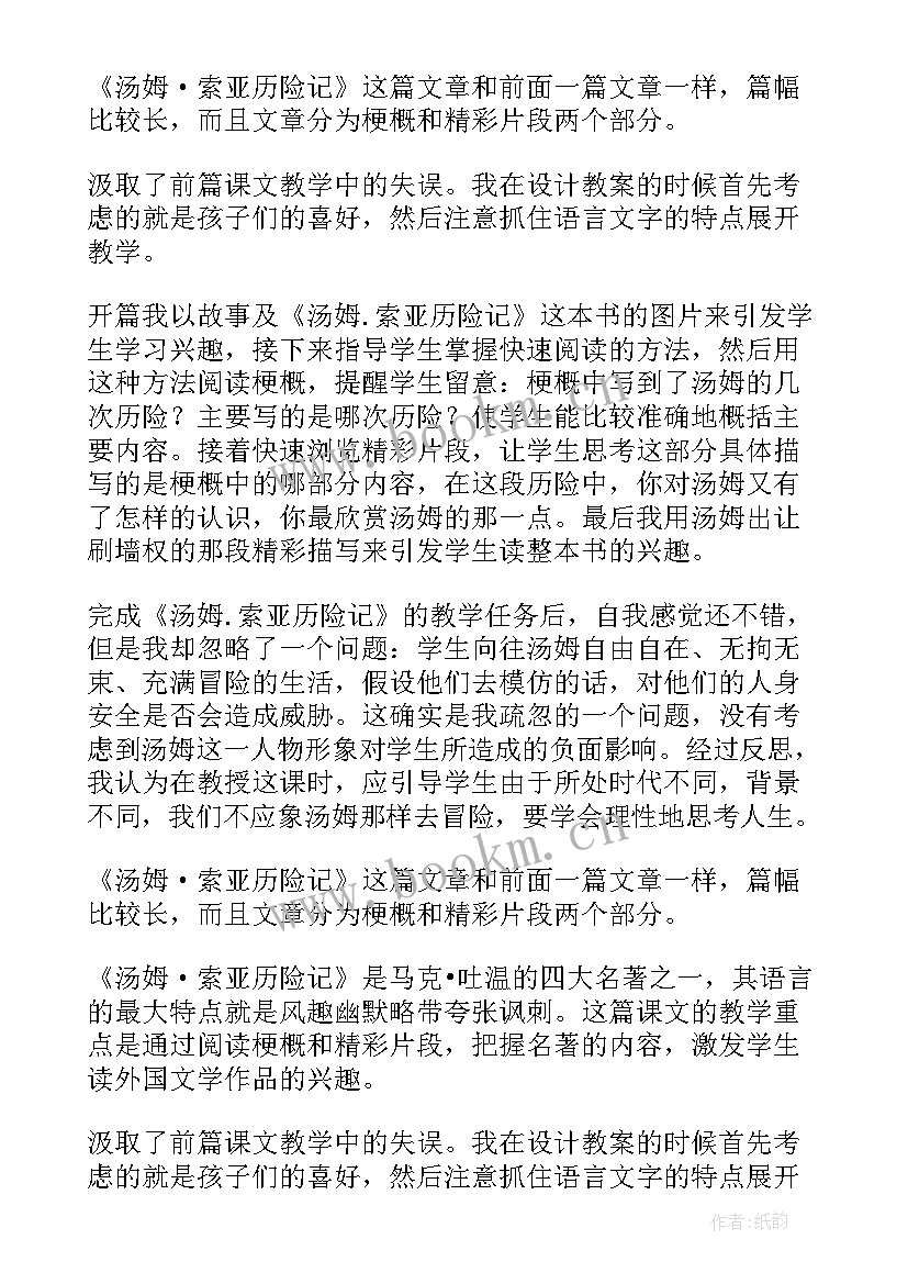 汤姆索亚教学反思反思 汤姆索亚历险记教学反思(精选5篇)