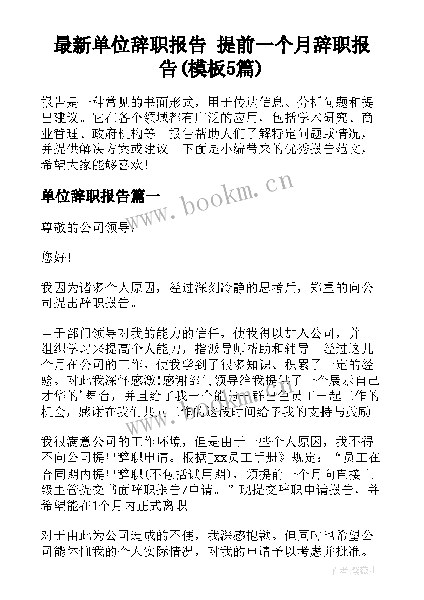 最新单位辞职报告 提前一个月辞职报告(模板5篇)