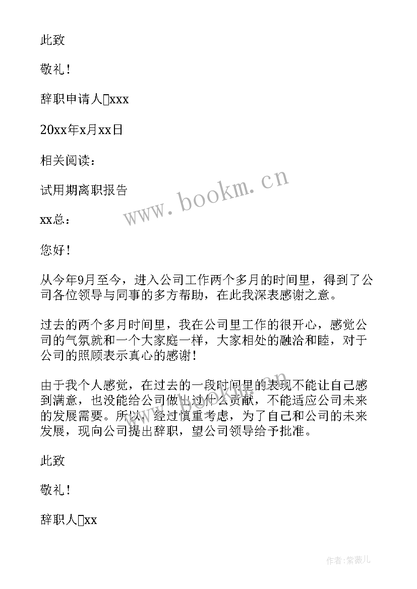 最新单位辞职报告 提前一个月辞职报告(模板5篇)