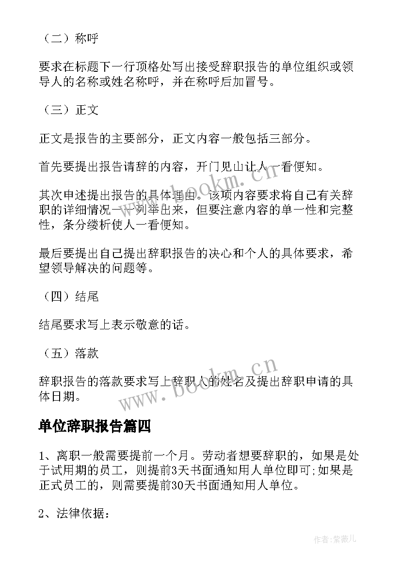 最新单位辞职报告 提前一个月辞职报告(模板5篇)