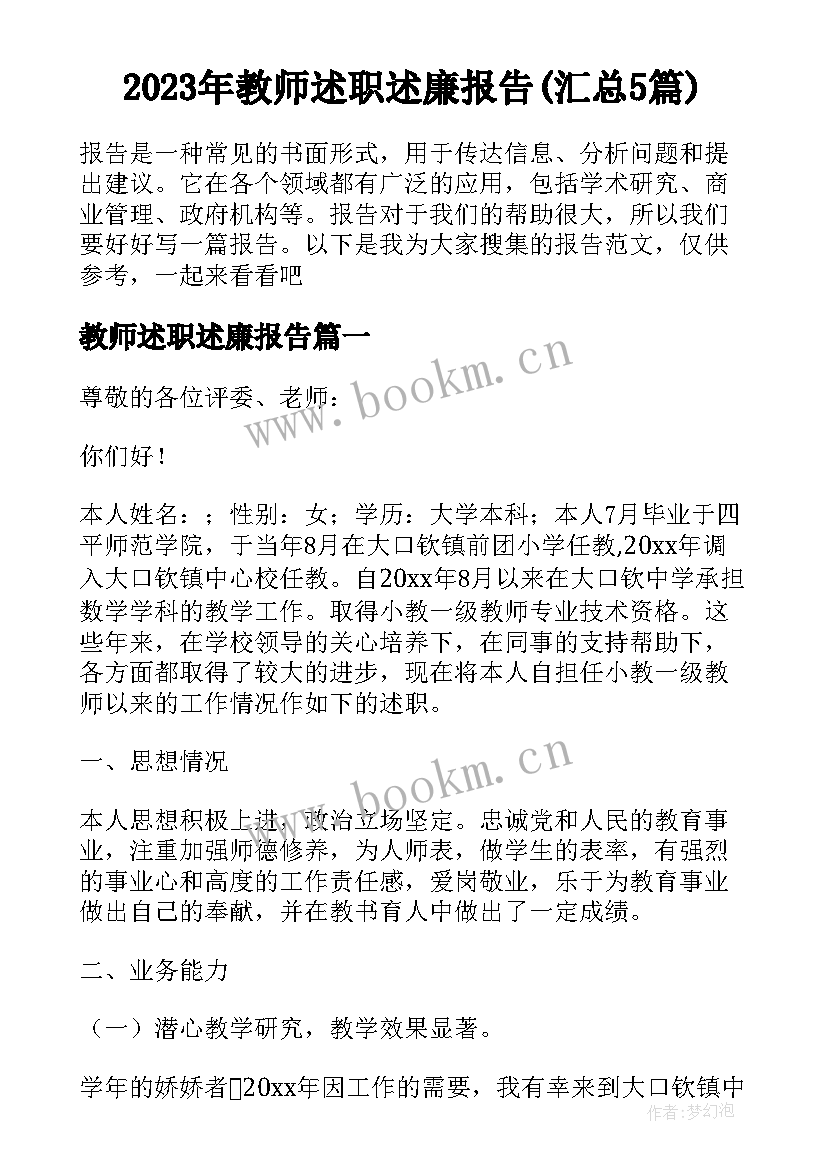 2023年教师述职述廉报告(汇总5篇)