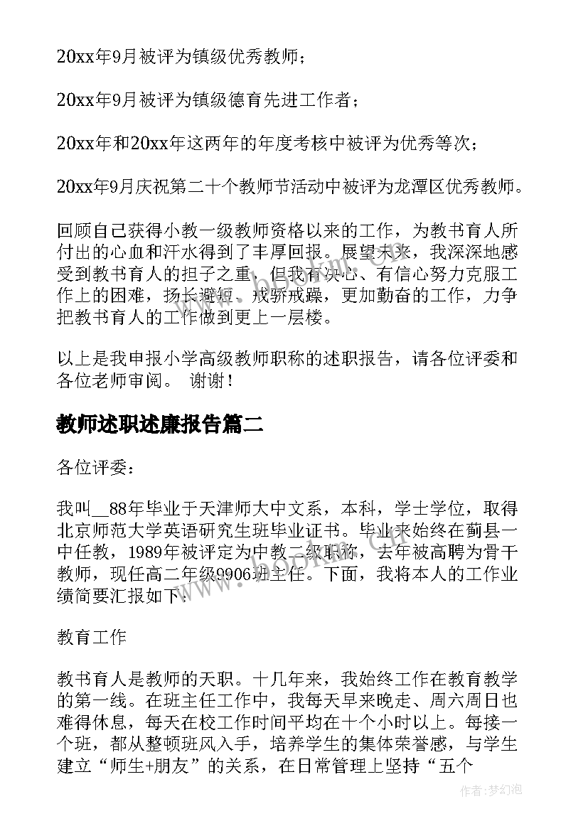 2023年教师述职述廉报告(汇总5篇)