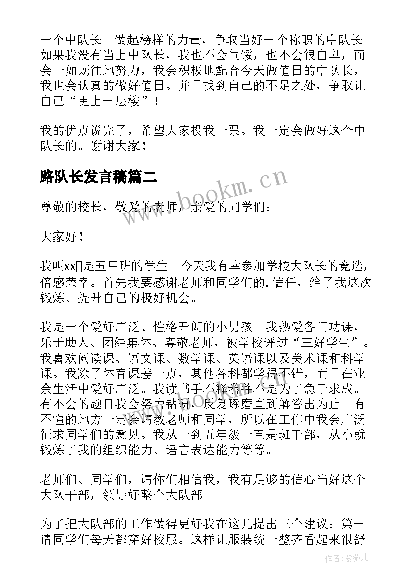 最新路队长发言稿 竞选中队长的发言稿(模板5篇)