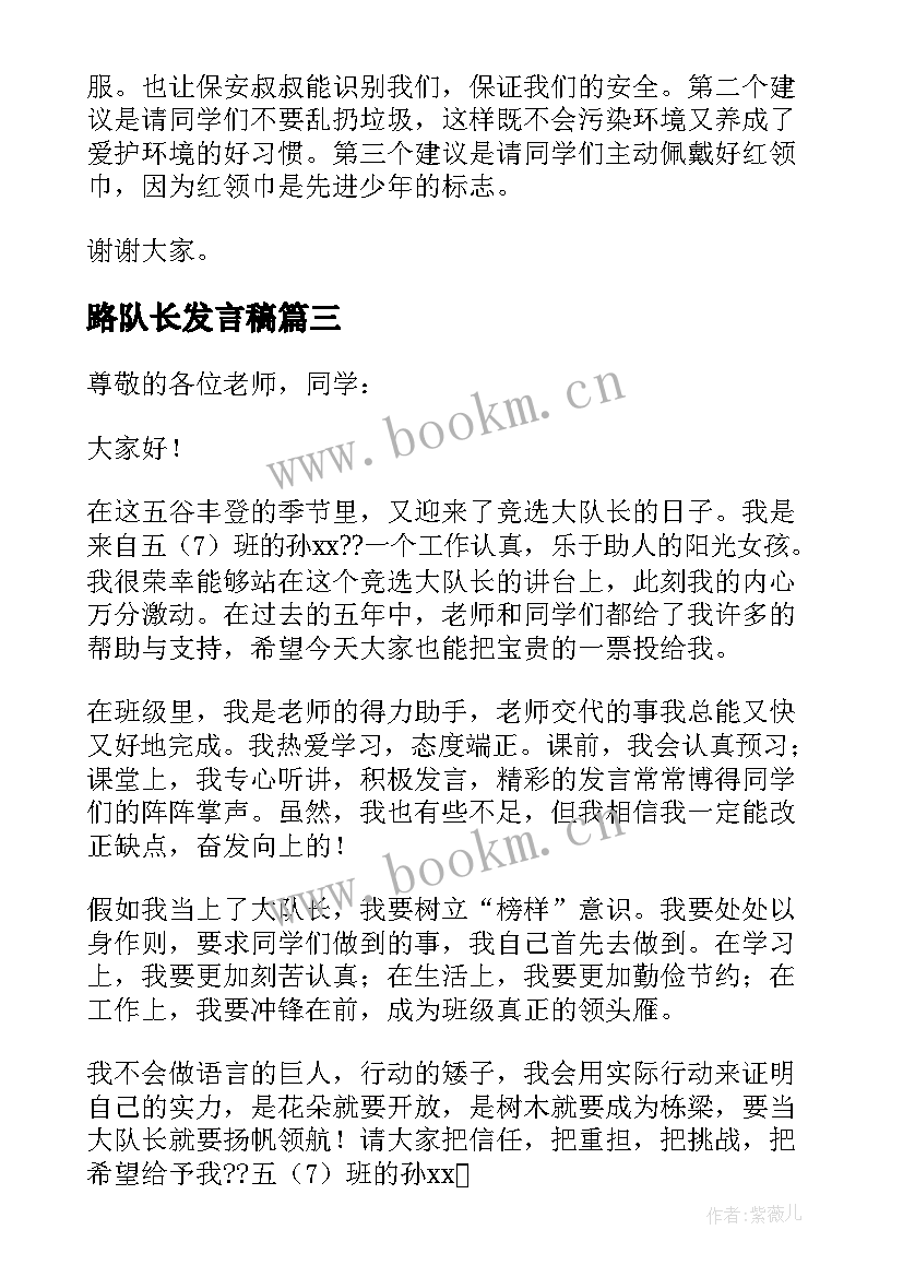 最新路队长发言稿 竞选中队长的发言稿(模板5篇)