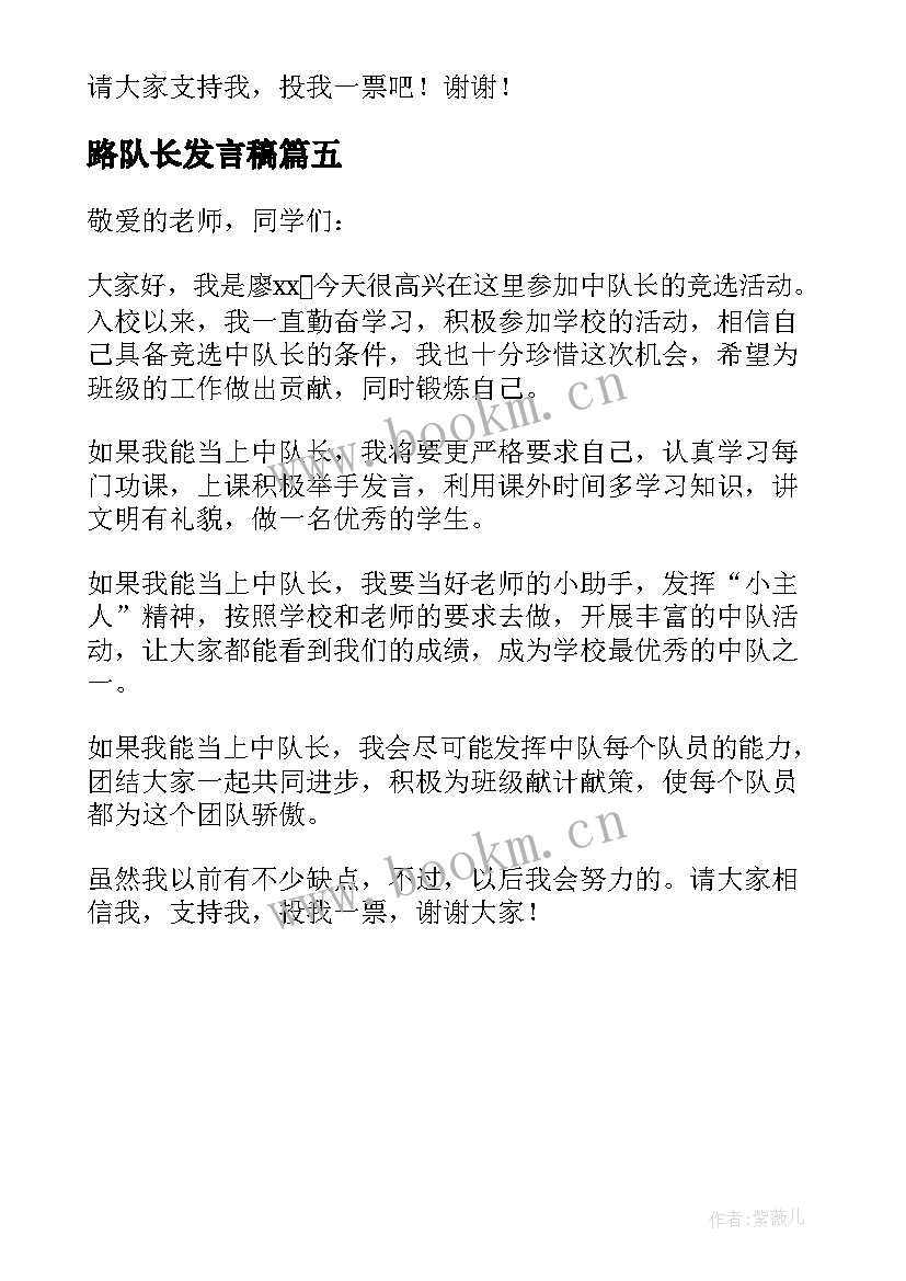 最新路队长发言稿 竞选中队长的发言稿(模板5篇)