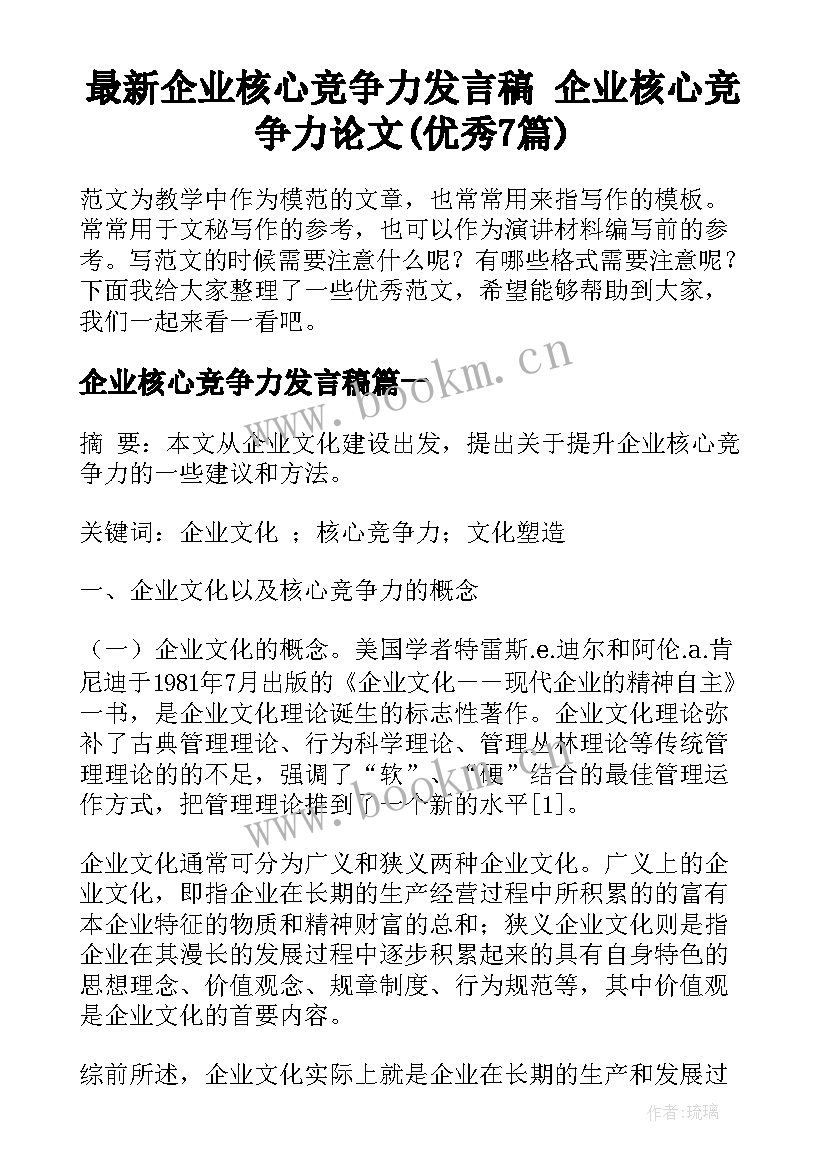 最新企业核心竞争力发言稿 企业核心竞争力论文(优秀7篇)