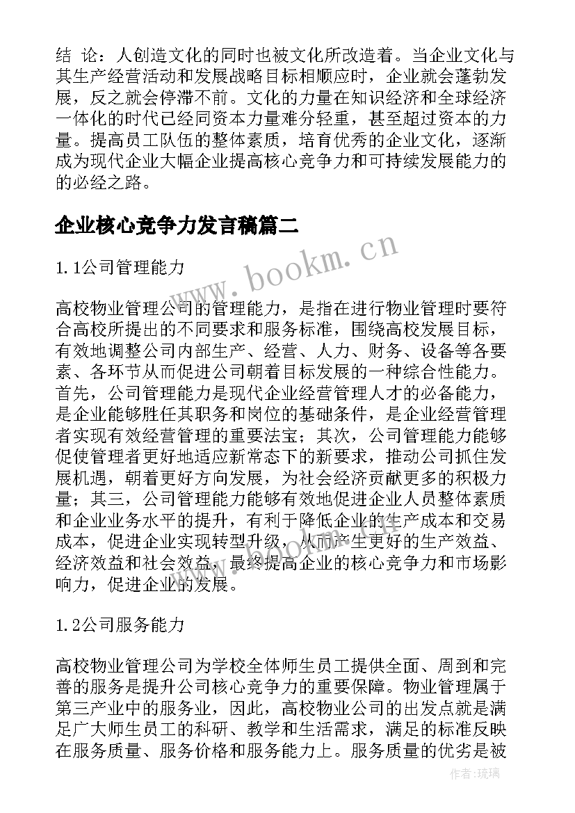 最新企业核心竞争力发言稿 企业核心竞争力论文(优秀7篇)