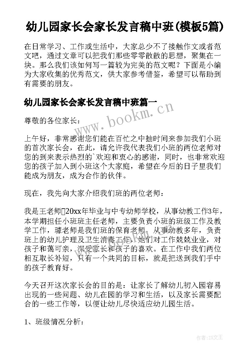 幼儿园家长会家长发言稿中班(模板5篇)