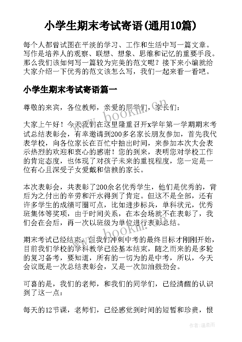 小学生期末考试寄语(通用10篇)