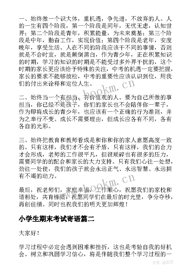 小学生期末考试寄语(通用10篇)