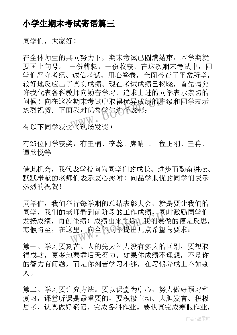 小学生期末考试寄语(通用10篇)