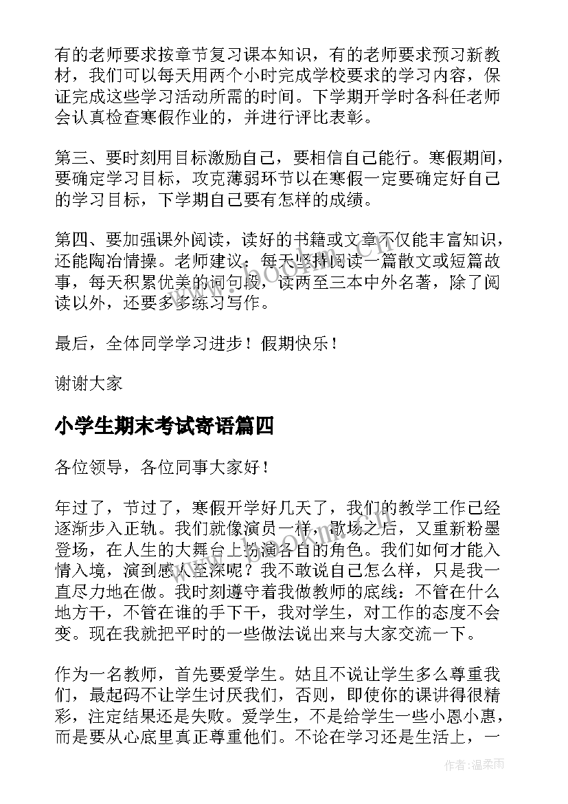 小学生期末考试寄语(通用10篇)