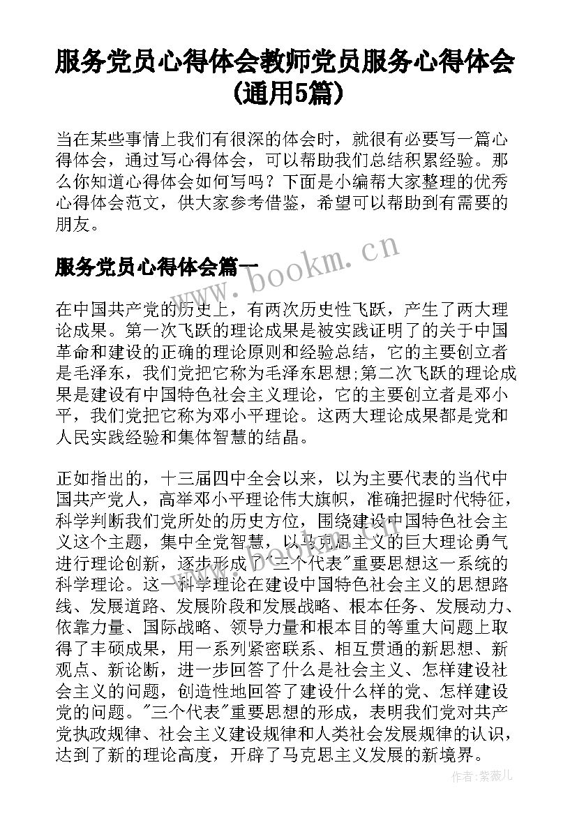 服务党员心得体会 教师党员服务心得体会(通用5篇)