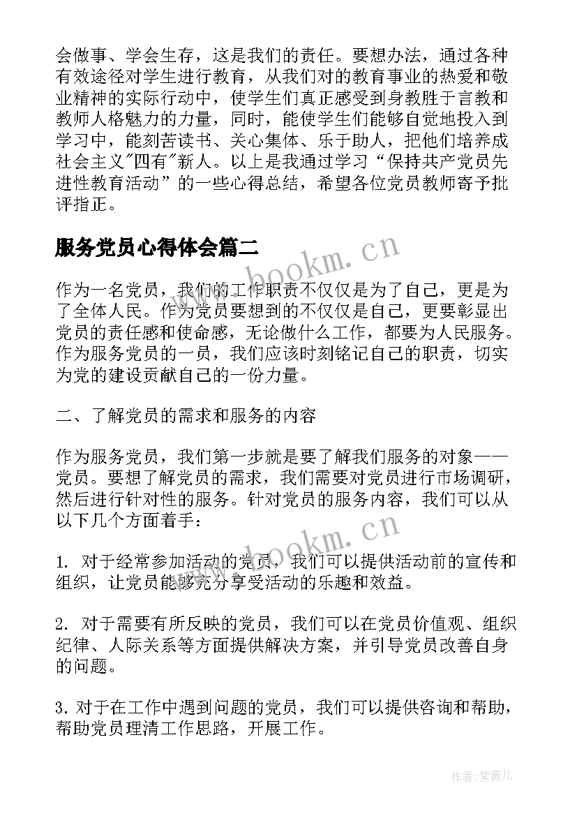 服务党员心得体会 教师党员服务心得体会(通用5篇)