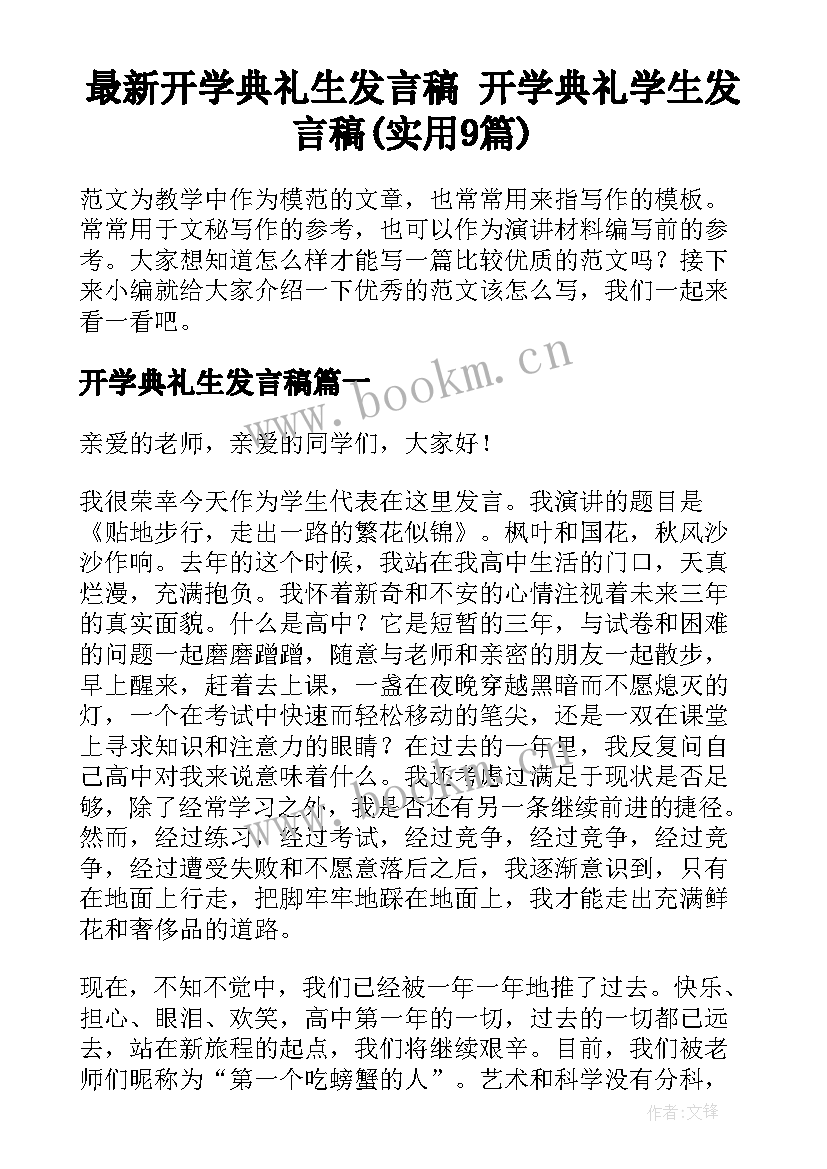 最新开学典礼生发言稿 开学典礼学生发言稿(实用9篇)