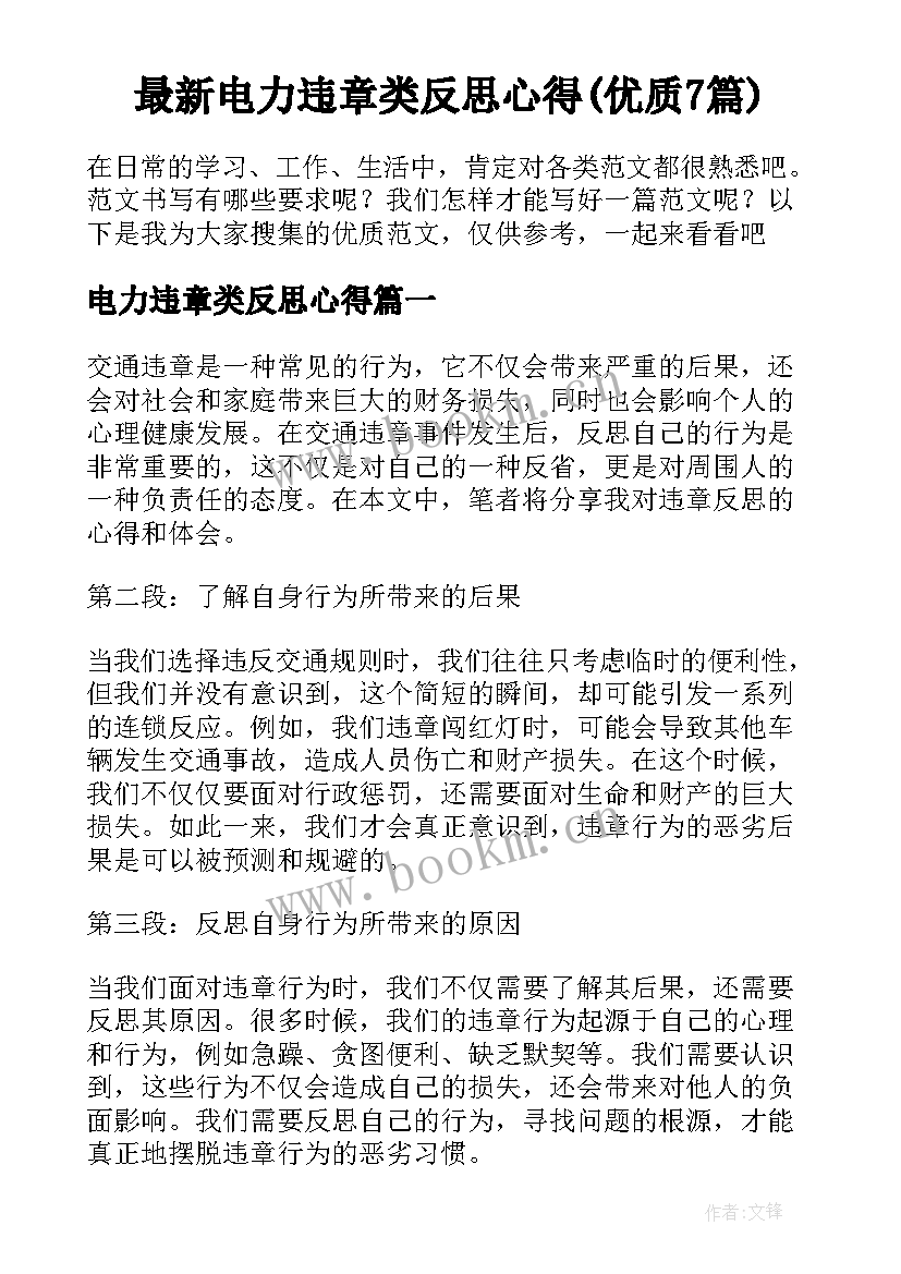 最新电力违章类反思心得(优质7篇)