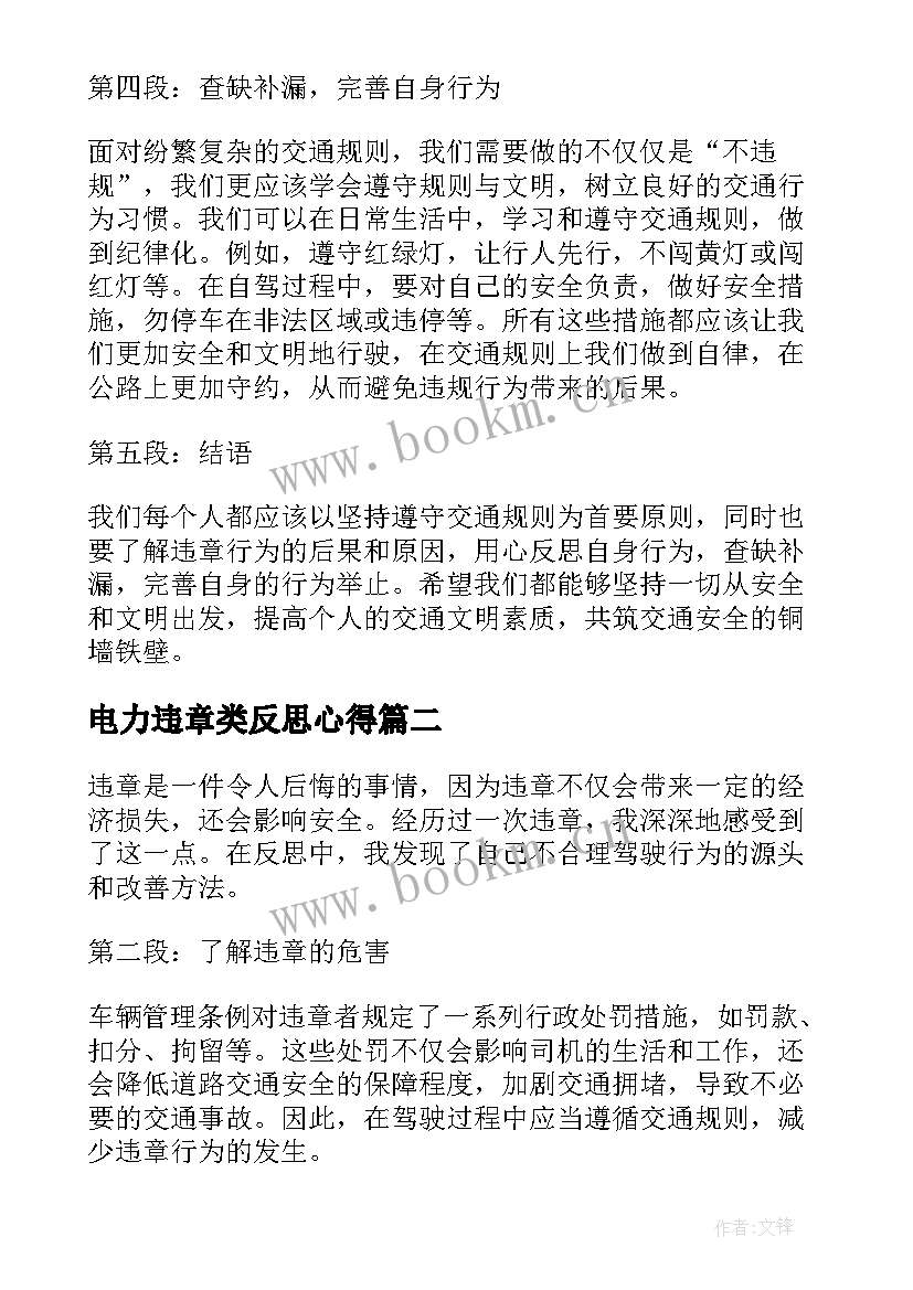 最新电力违章类反思心得(优质7篇)