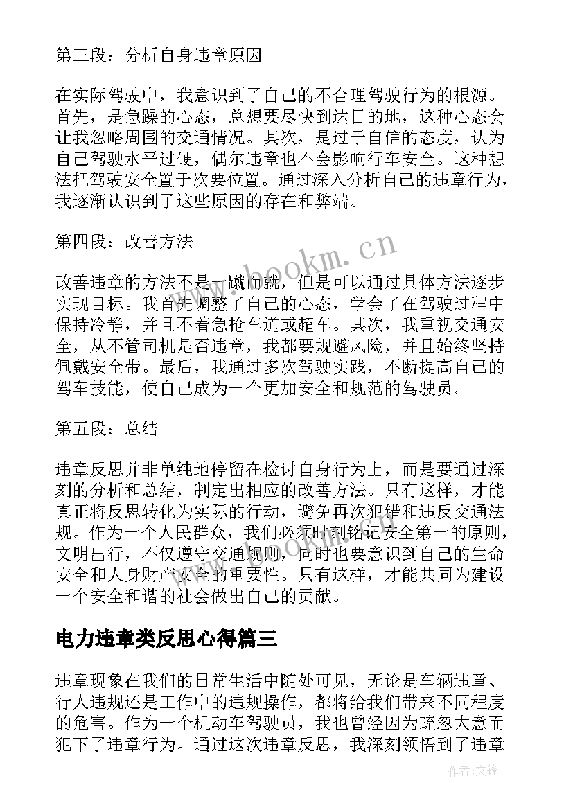 最新电力违章类反思心得(优质7篇)