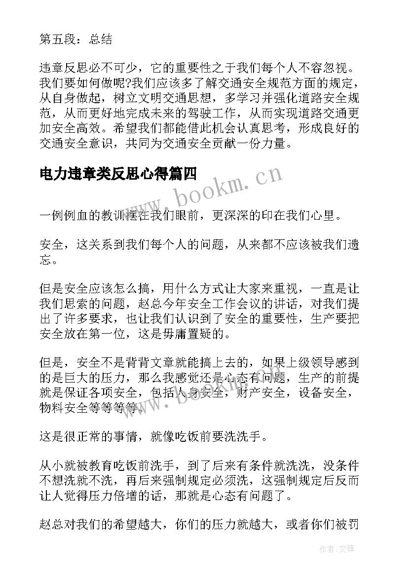 最新电力违章类反思心得(优质7篇)