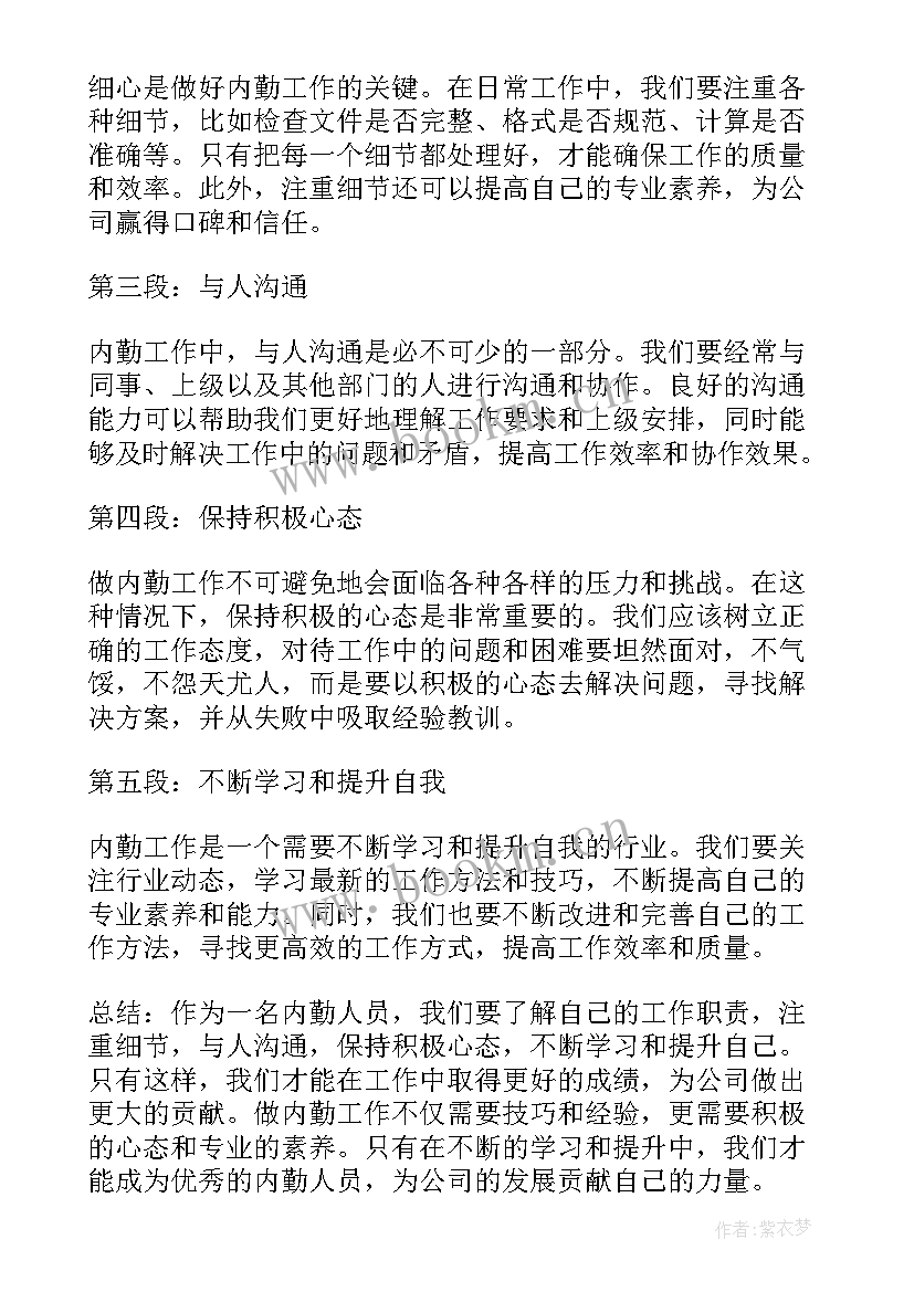 做内勤心得体会(模板5篇)