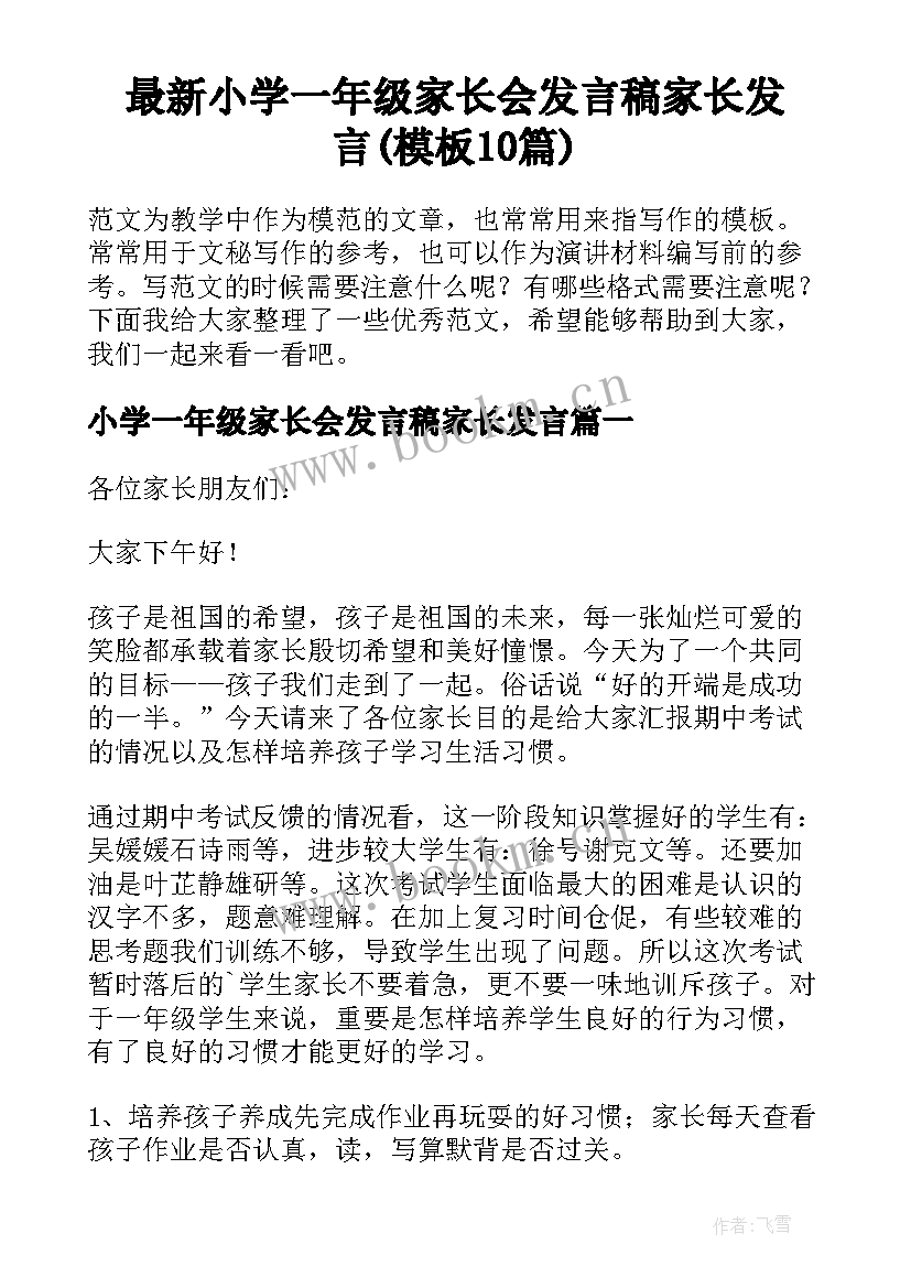 最新小学一年级家长会发言稿家长发言(模板10篇)