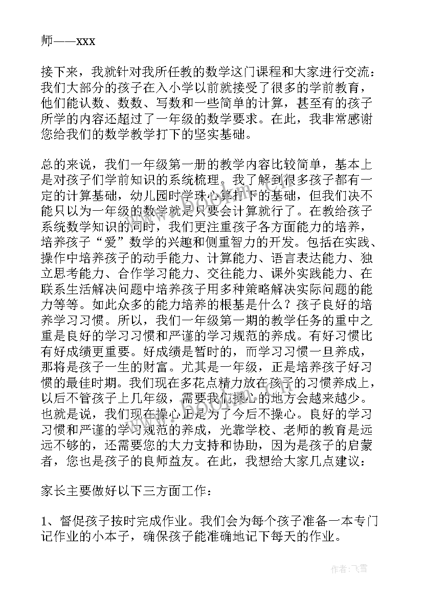 最新小学一年级家长会发言稿家长发言(模板10篇)