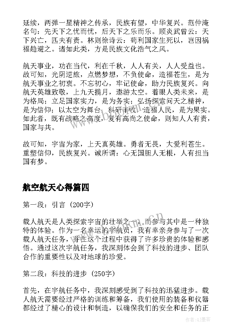 最新航空航天心得 初中生载人航天科普心得体会(汇总5篇)