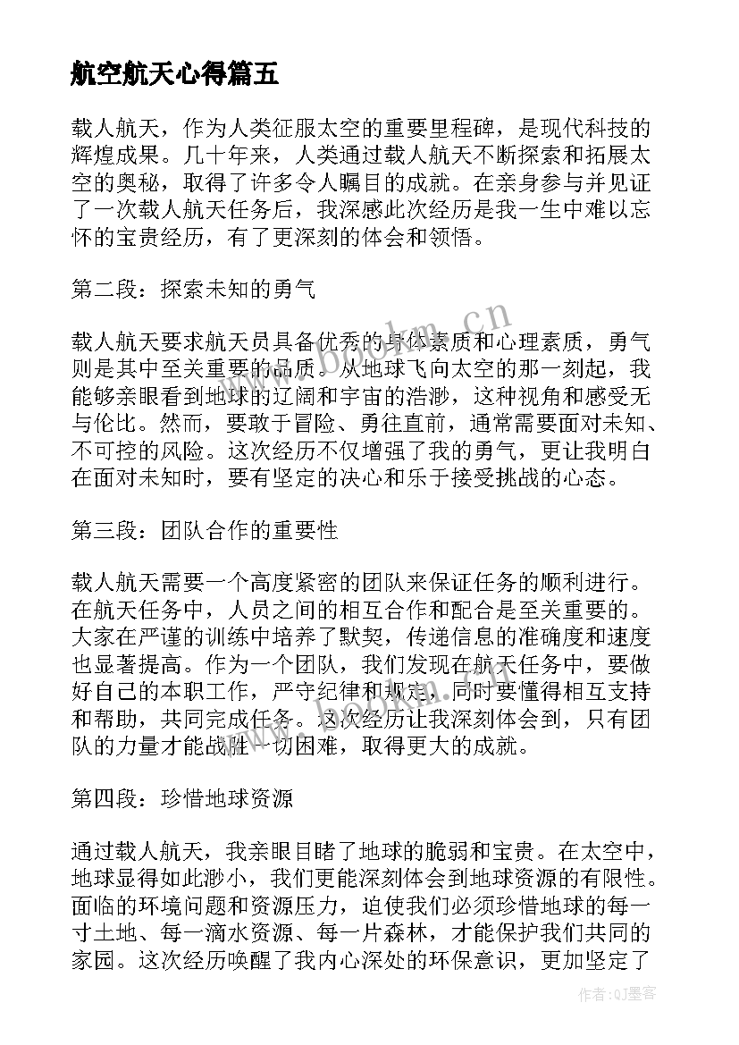 最新航空航天心得 初中生载人航天科普心得体会(汇总5篇)