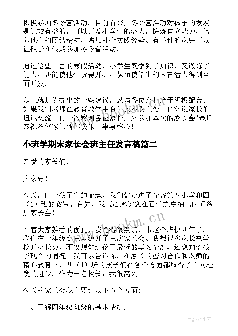 最新小班学期末家长会班主任发言稿 热门期末家长会班主任发言稿(大全6篇)