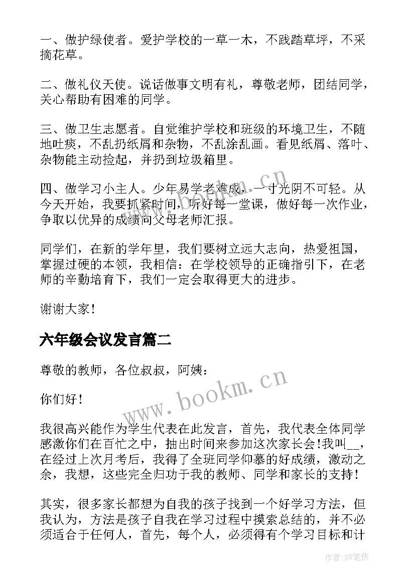 最新六年级会议发言(优质7篇)