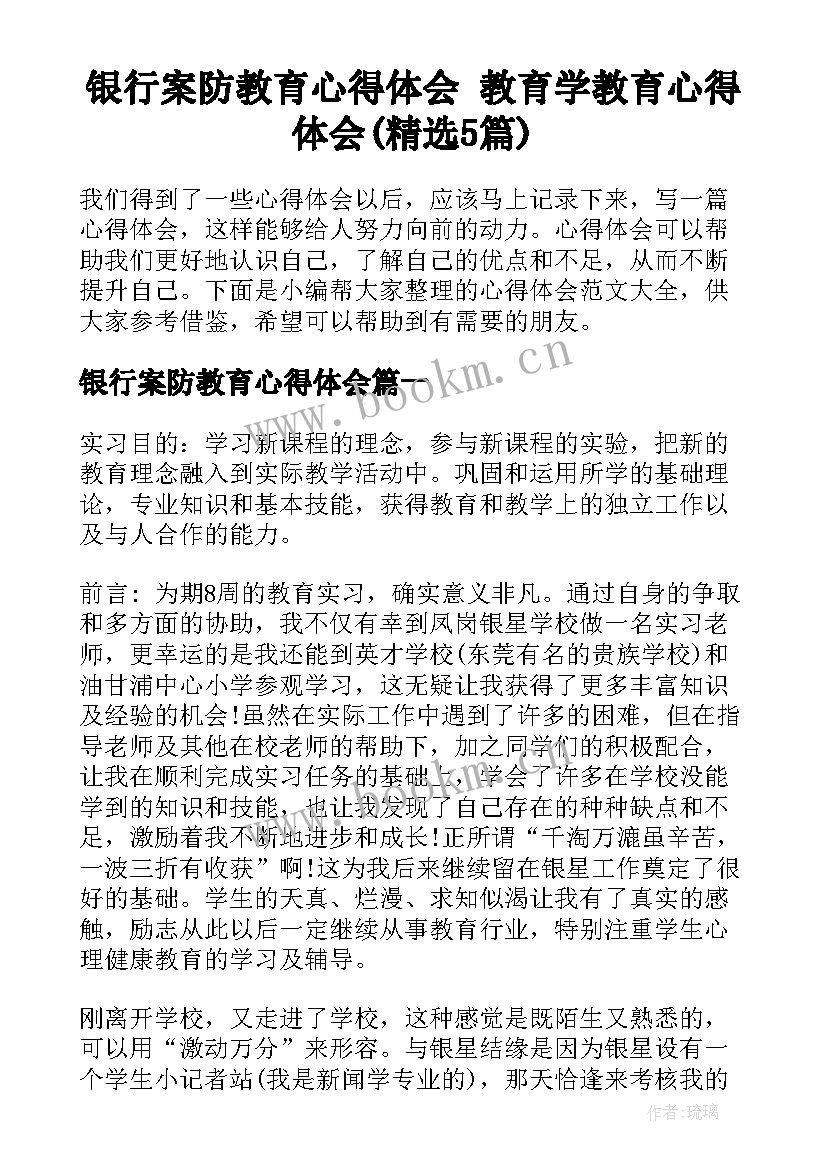 银行案防教育心得体会 教育学教育心得体会(精选5篇)