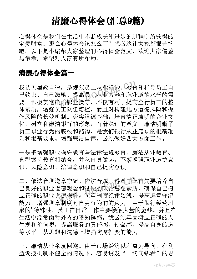 清廉心得体会(汇总9篇)