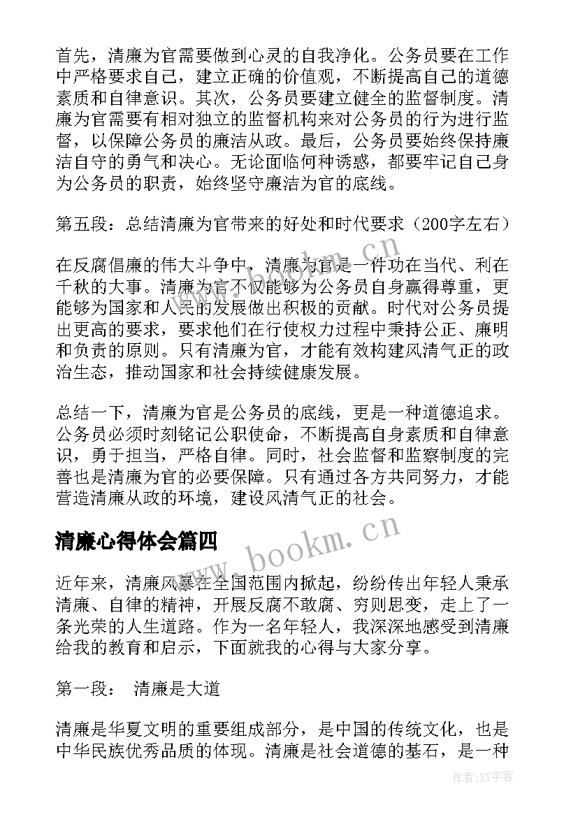 清廉心得体会(汇总9篇)