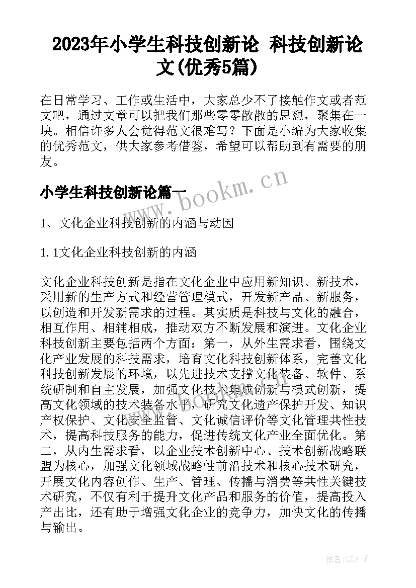 2023年小学生科技创新论 科技创新论文(优秀5篇)