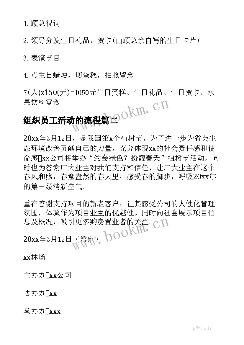 2023年组织员工活动的流程 公司组织员工活动方案(通用5篇)