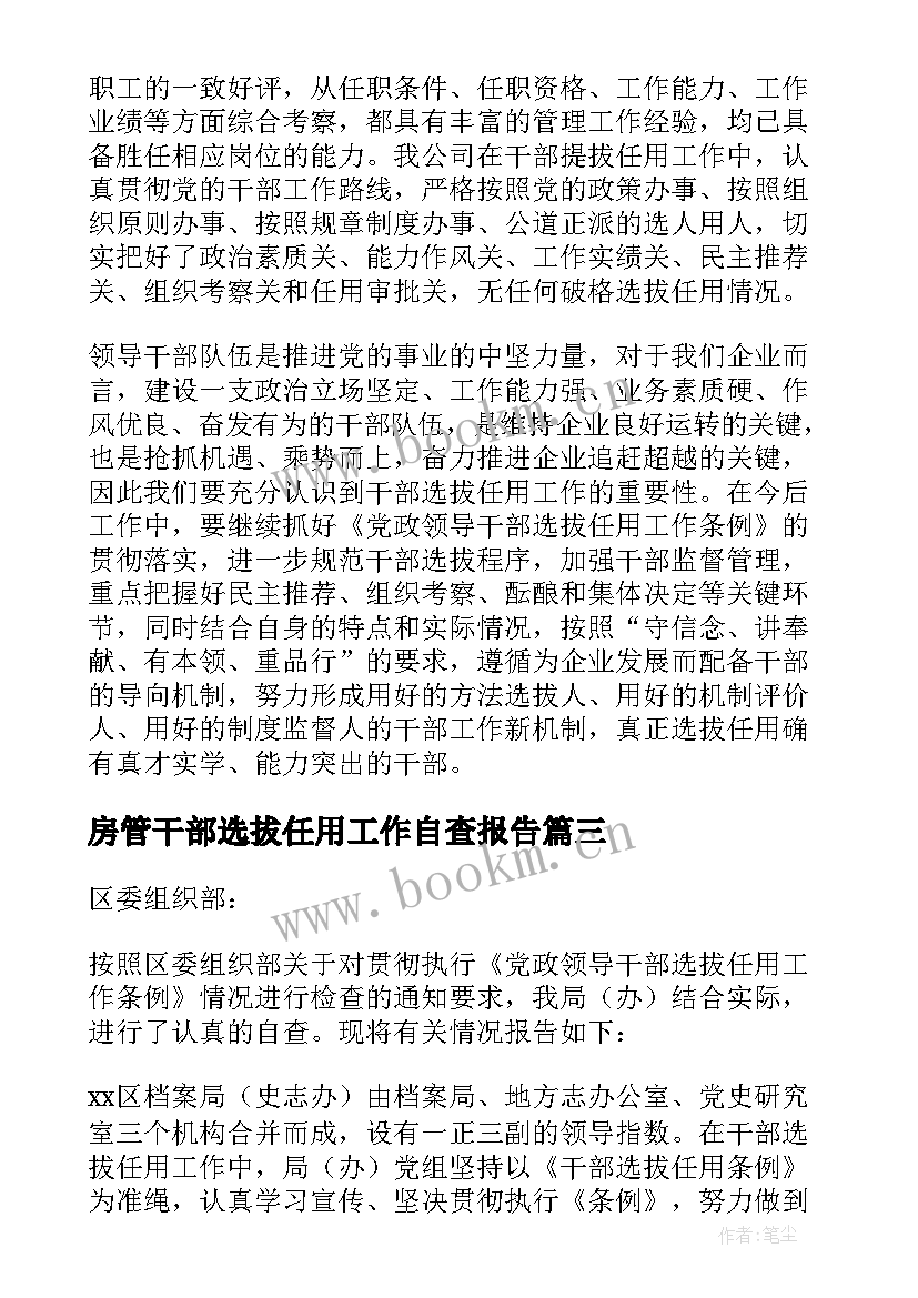 最新房管干部选拔任用工作自查报告 干部选拔任用工作自查报告(实用5篇)