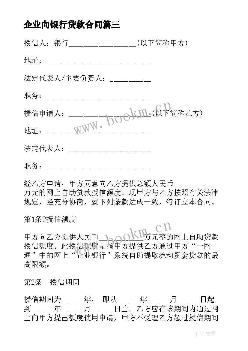 企业向银行贷款合同 银行企业贷款合同(大全5篇)