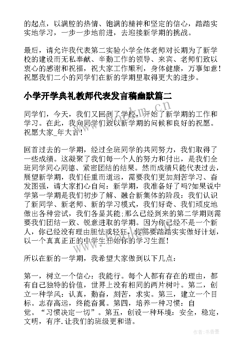 小学开学典礼教师代表发言稿幽默 开学典礼教师代表发言稿(实用8篇)