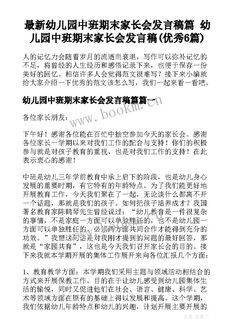 最新幼儿园中班期末家长会发言稿篇 幼儿园中班期末家长会发言稿(优秀6篇)