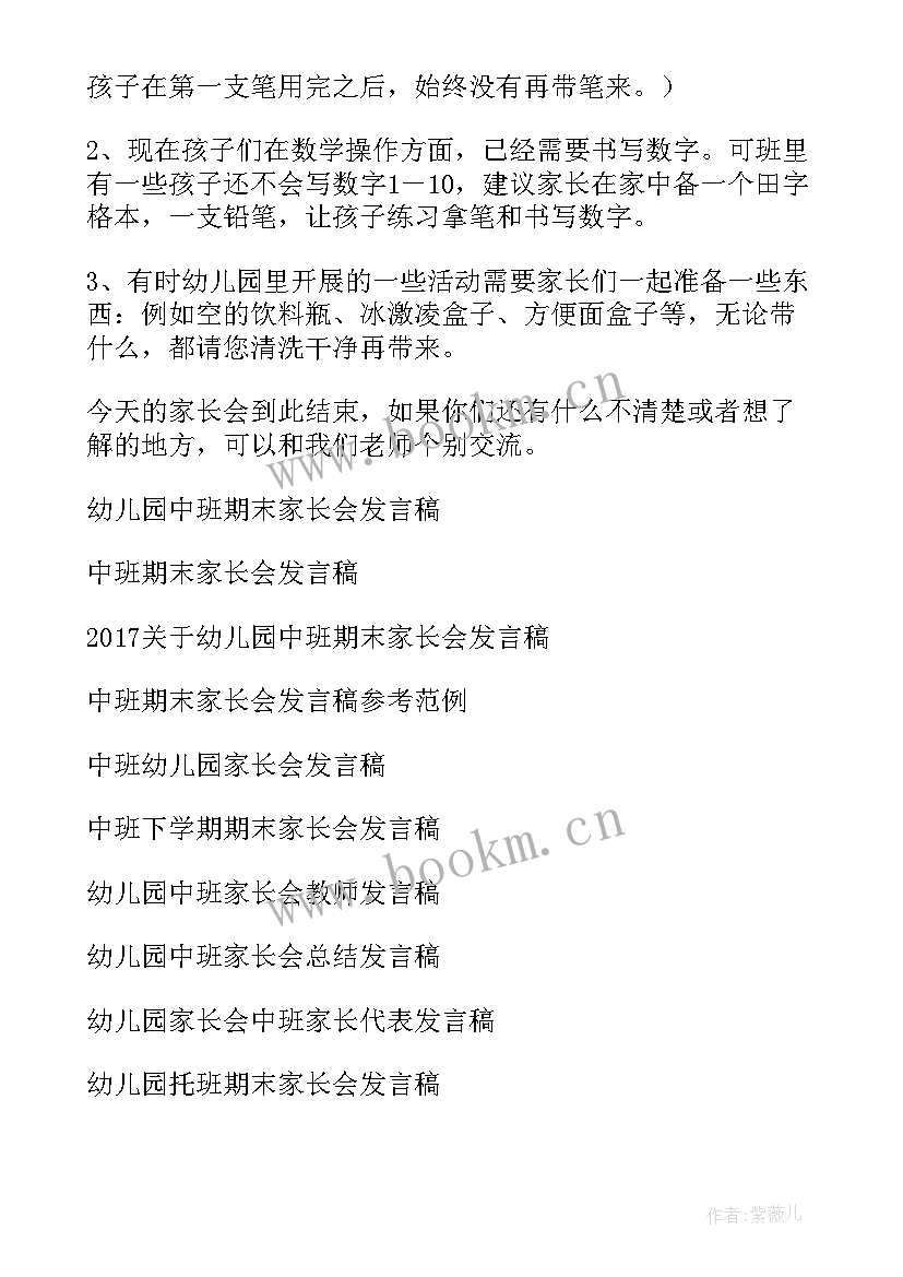 最新幼儿园中班期末家长会发言稿篇 幼儿园中班期末家长会发言稿(优秀6篇)