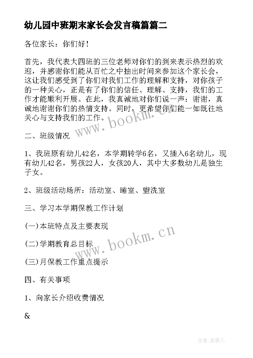 最新幼儿园中班期末家长会发言稿篇 幼儿园中班期末家长会发言稿(优秀6篇)