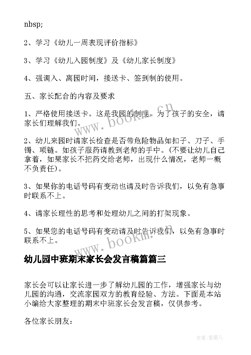 最新幼儿园中班期末家长会发言稿篇 幼儿园中班期末家长会发言稿(优秀6篇)