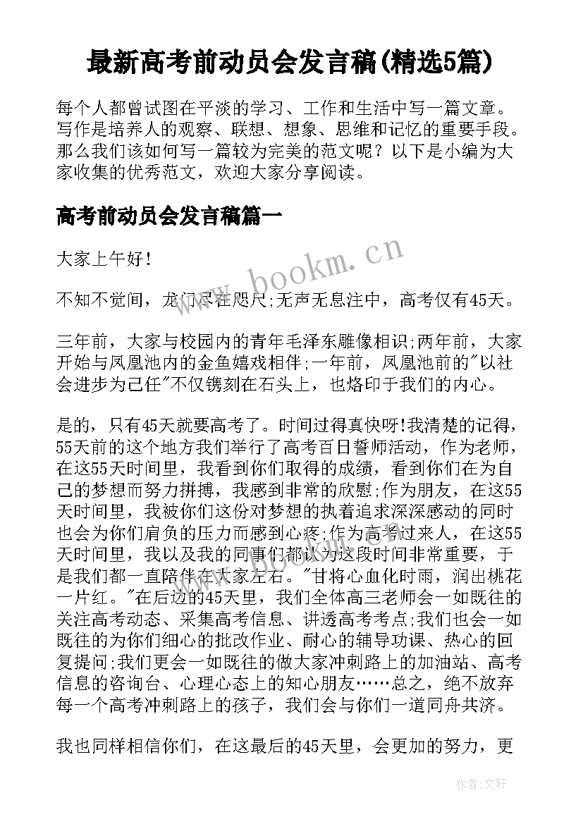 最新高考前动员会发言稿(精选5篇)