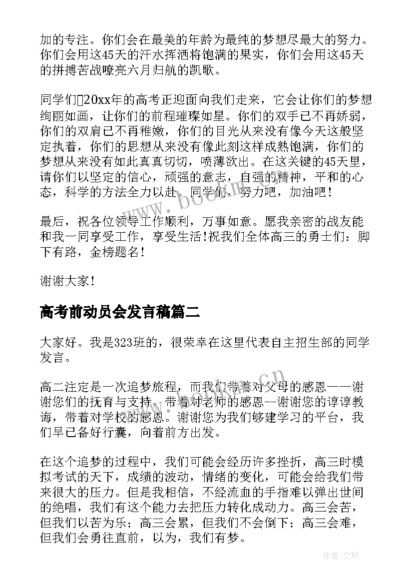 最新高考前动员会发言稿(精选5篇)